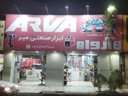 ابزار صنعتی میر