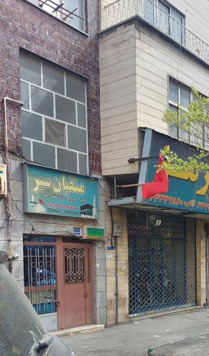 عکس شرکت خدمات مسافرتی و زیارتی متقیان سیر