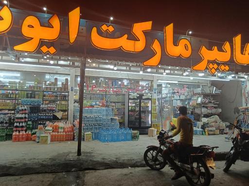 عکس هایپر مارکت ایوب (vip) 