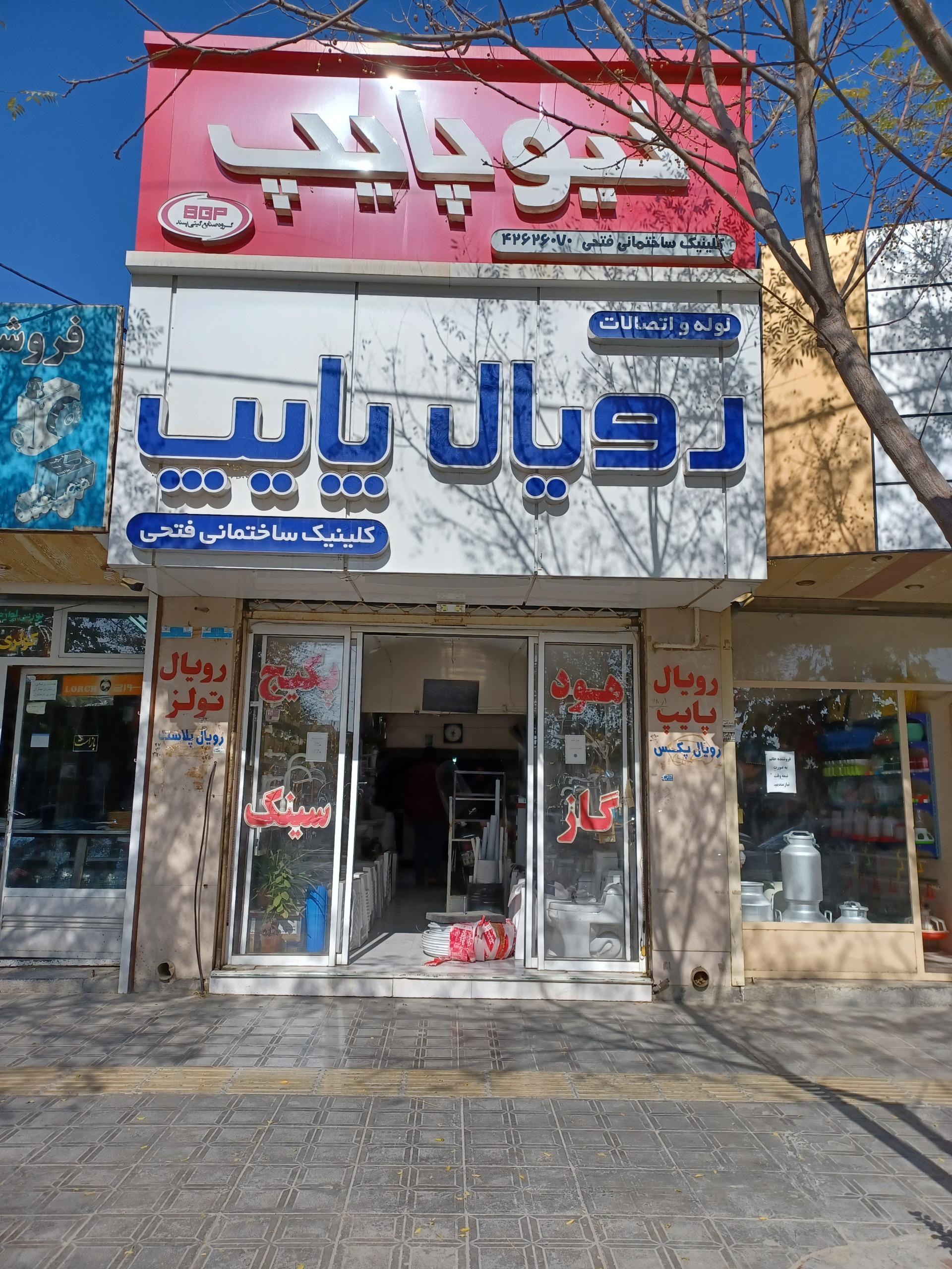 عکس کلینیک ساختمانی فتحی