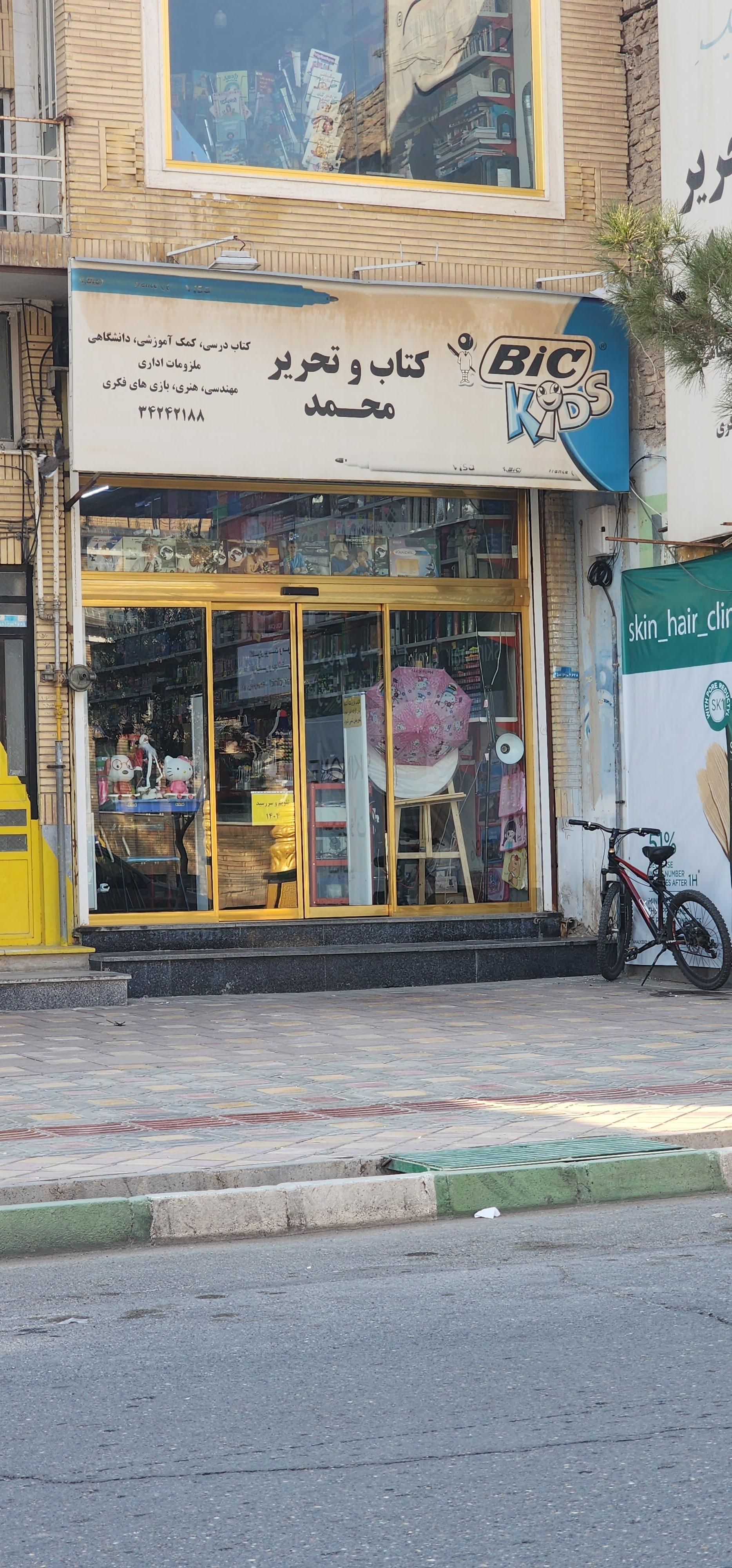 عکس فروشگاه کتاب و تحریر محمد