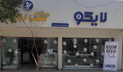 عکس فروشگاه لایکو سیرجان