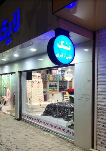 عکس فروشگاه لایکو سیرجان