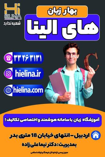 بهار‌‌‌‌‌‌ زبان آموزان (های الینا)