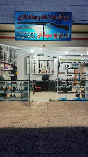 عکس لوازم شکاری سینافر