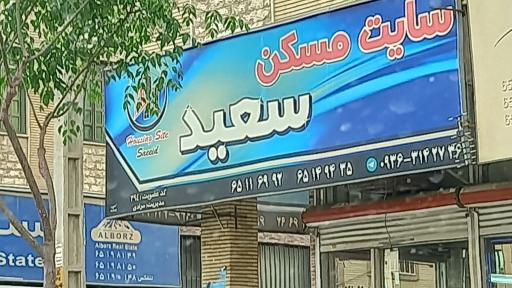 سایت مسکن  سعید