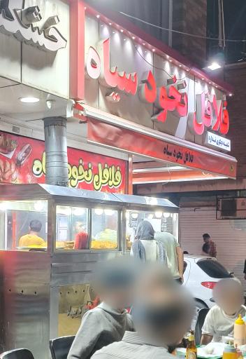 عکس فلافل نخودسیاه