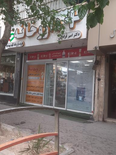 عکس داروخانه دکتر امیر فراهانی