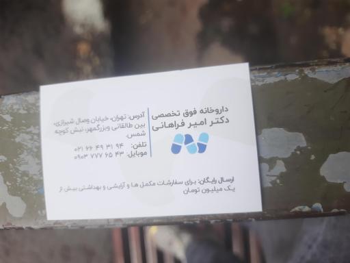 عکس داروخانه دکتر امیر فراهانی