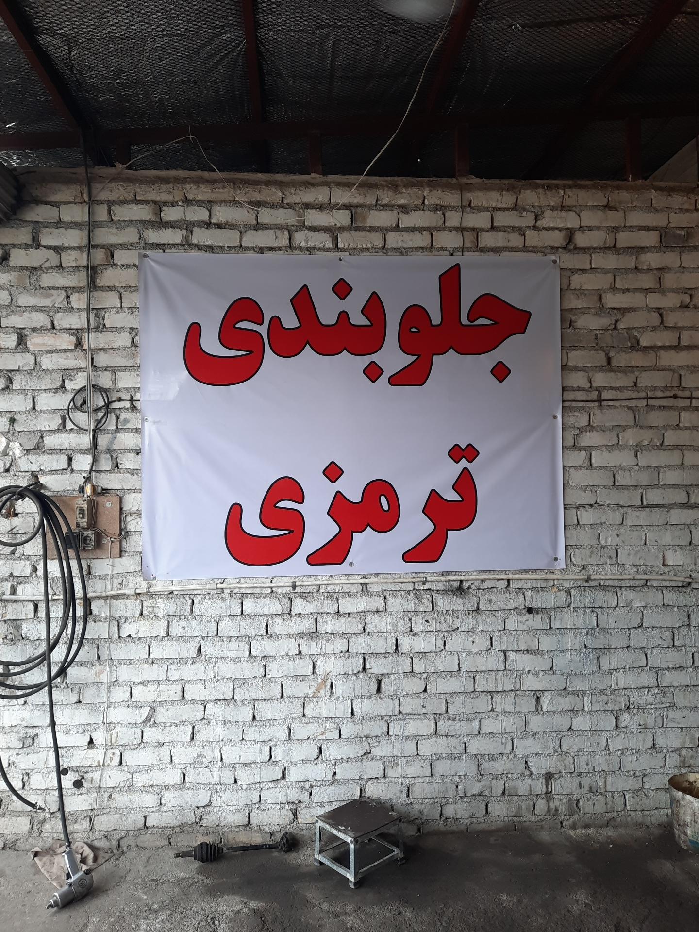 عکس جلوبندی و ترمزی حمید