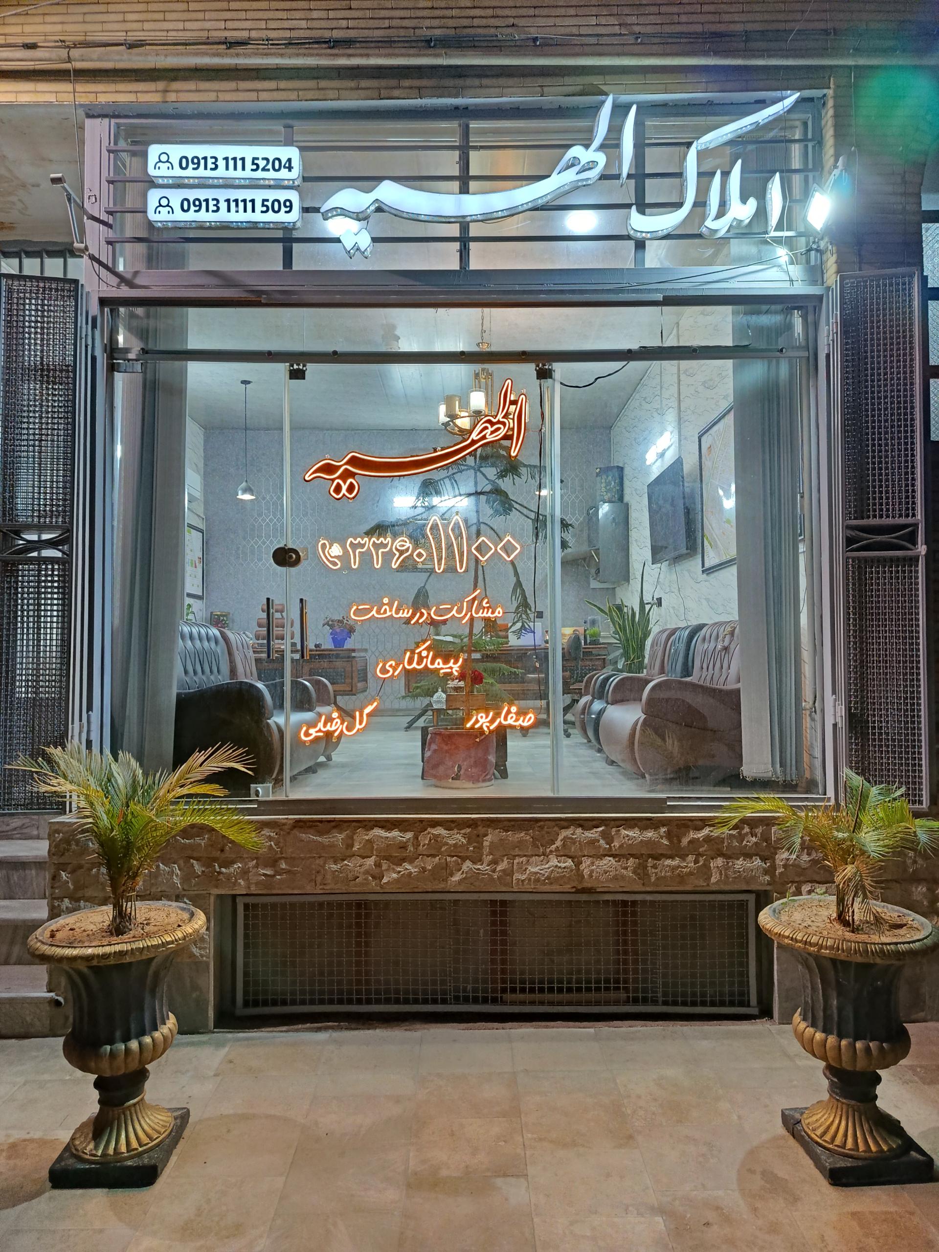 عکس دپارتمان املاک الهیه