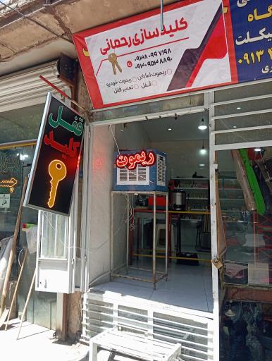 کلیدسازی رحمانی