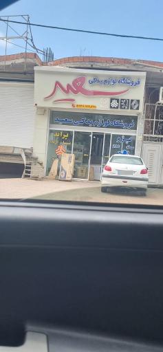 عکس فروشگاه لوازم یدکی سعید