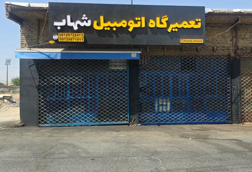 عکس تعمیرگاه تخصصی شهاب