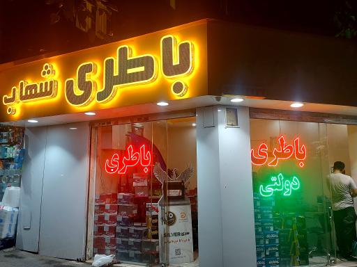 عکس باطری شهاب