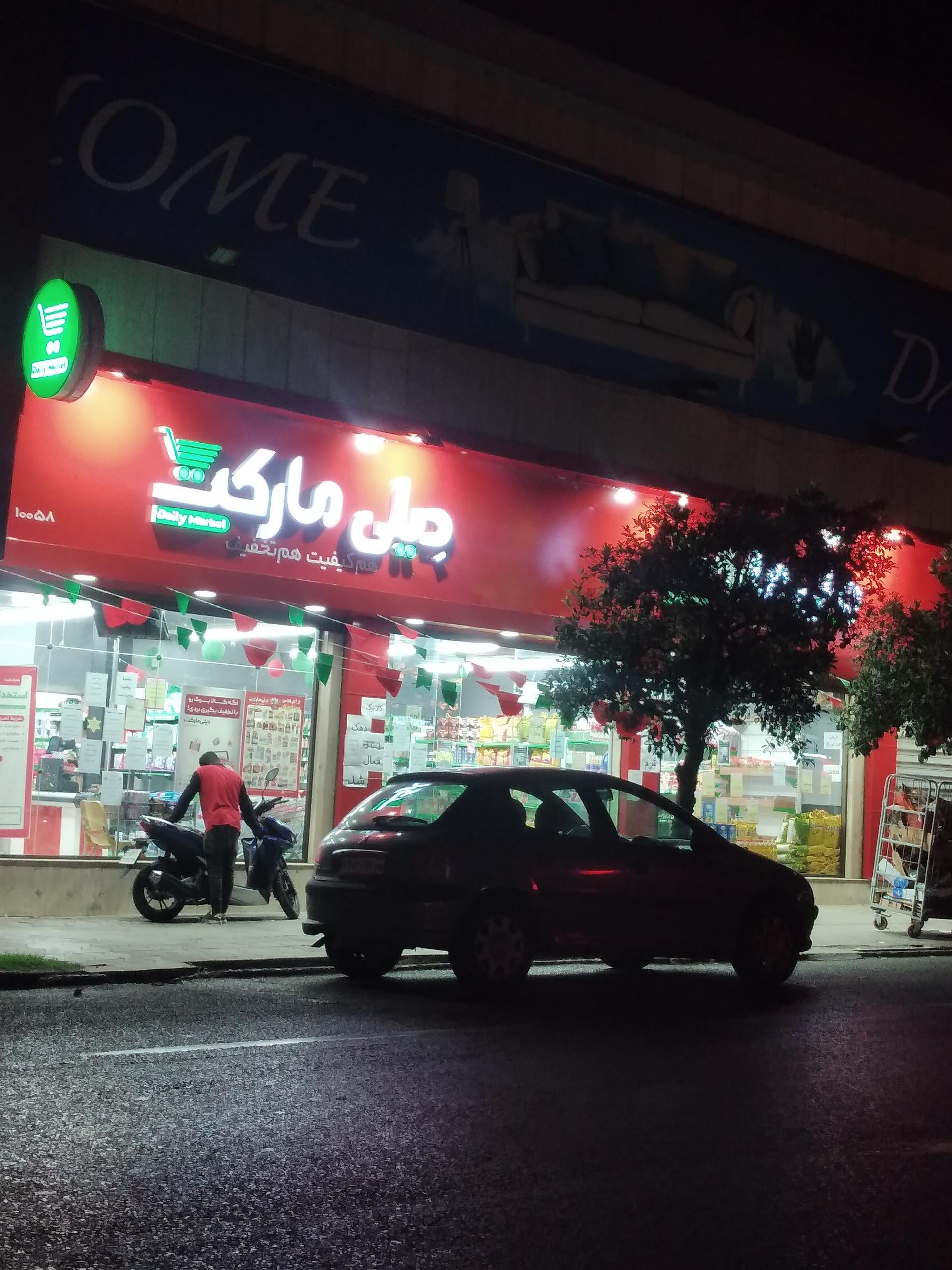 عکس دیلی مارکت شعبه فردوسی