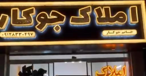 عکس املاک بزرگ جوکار