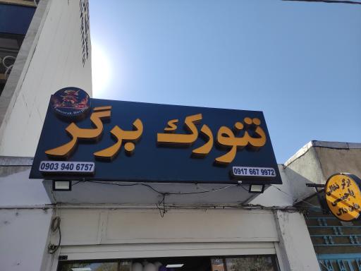 عکس تنورک برگر