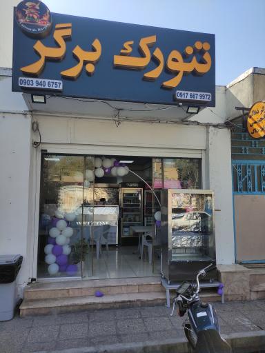 عکس تنورک برگر