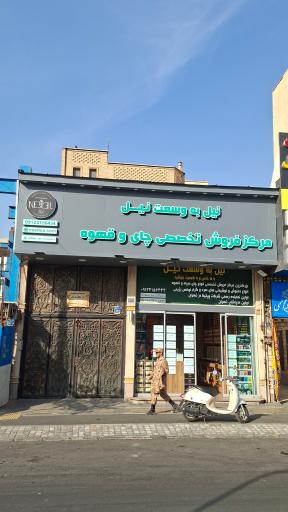 عکس چای فروشی نیل