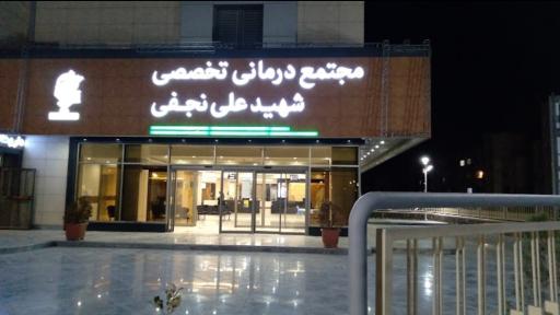عکس مجتمع درمانی تخصصی شهید نجفی