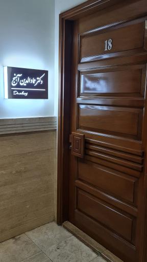 عکس کلینیک زیبایی دکتر آهنج