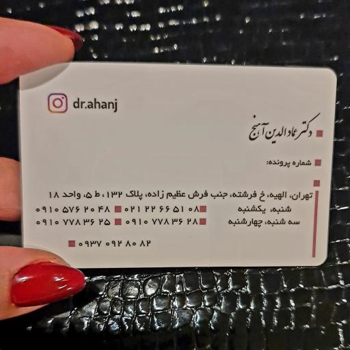 عکس کلینیک زیبایی دکتر آهنج