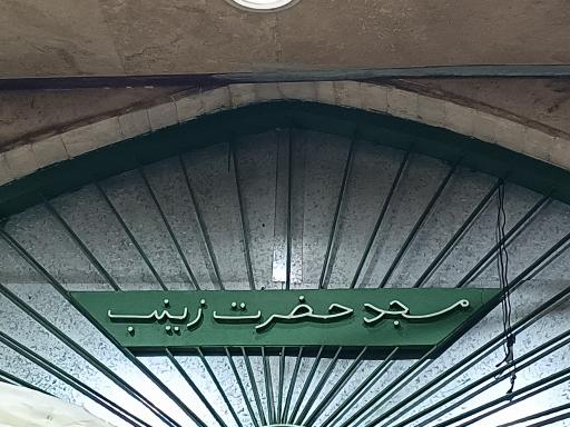 عکس مسجد حضرت زینب (س)