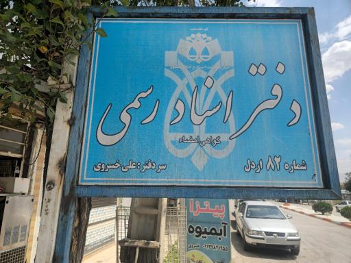 عکس دفتر اسناد رسمی ۸۲ اردل