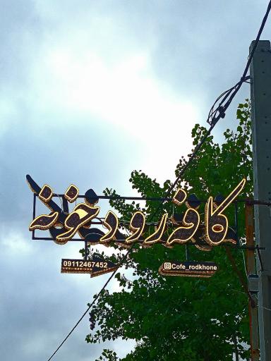 عکس کافه رودخونه