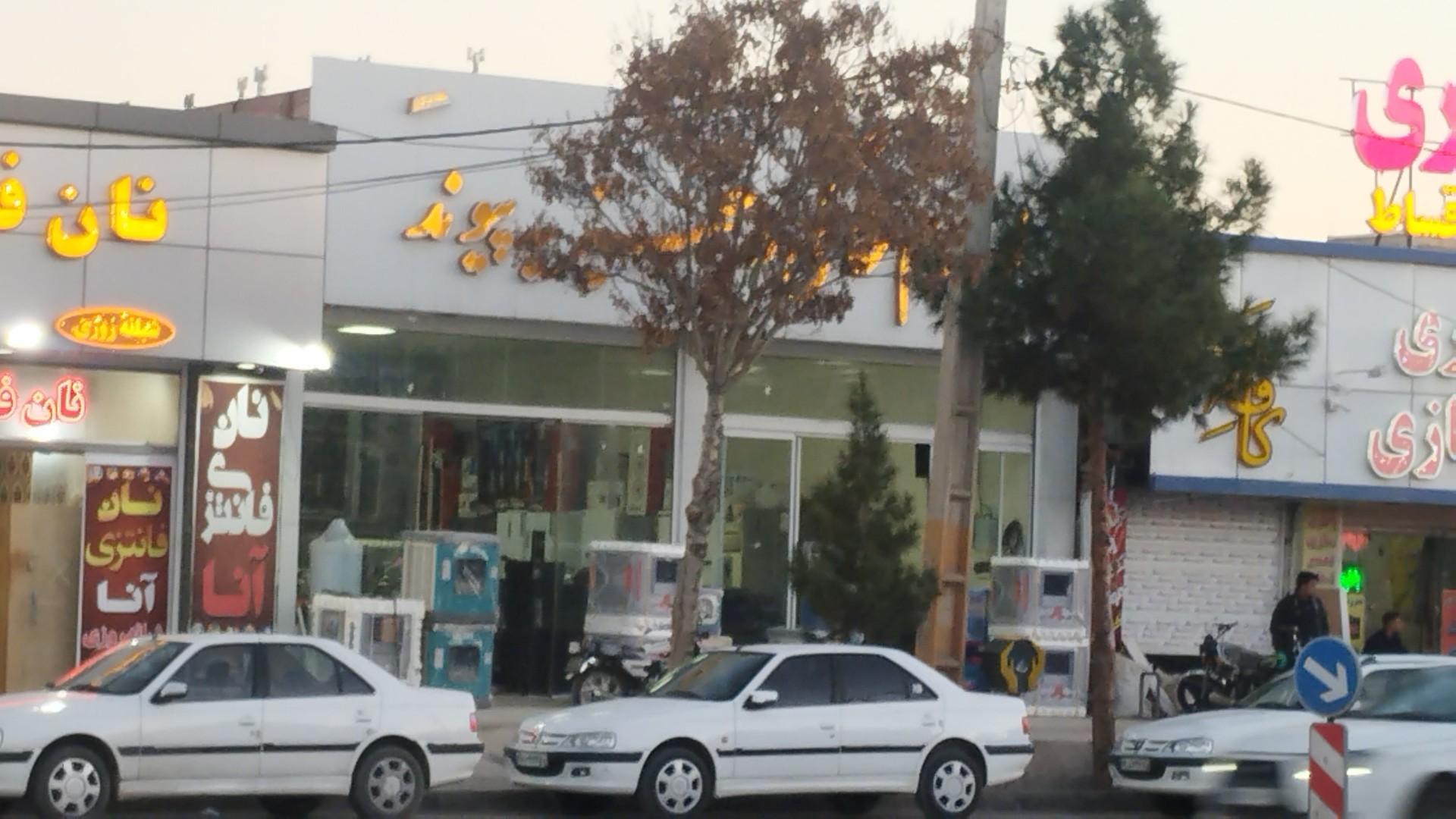 عکس لوازم خانگی و جهیزیه پیوند