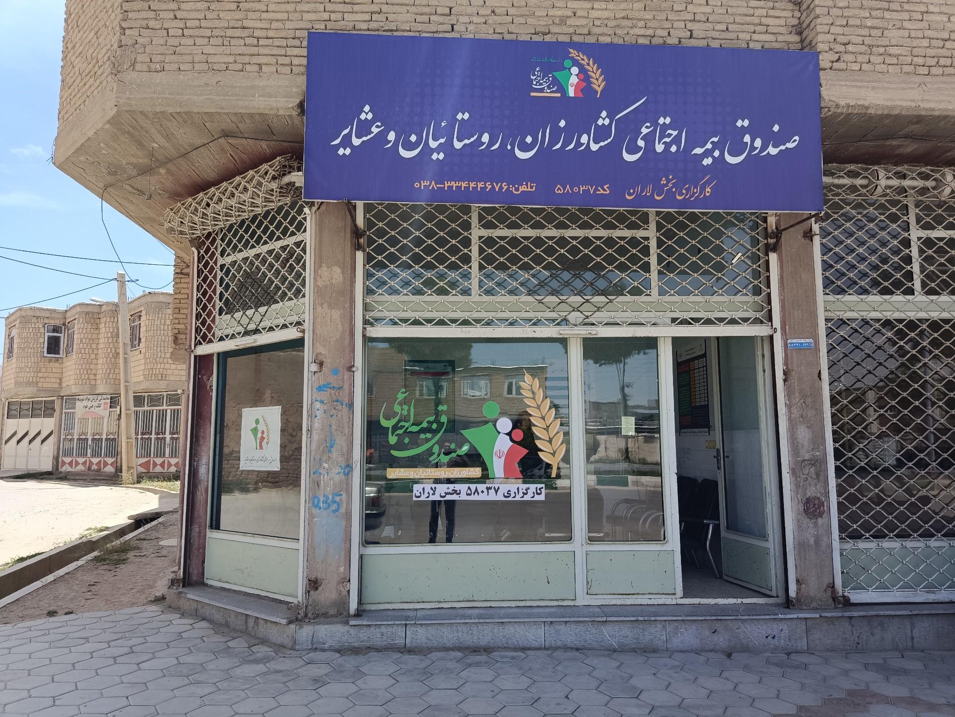 عکس کارگزاری بیمه کشاورزان،روستائیان و عشایر کد58037