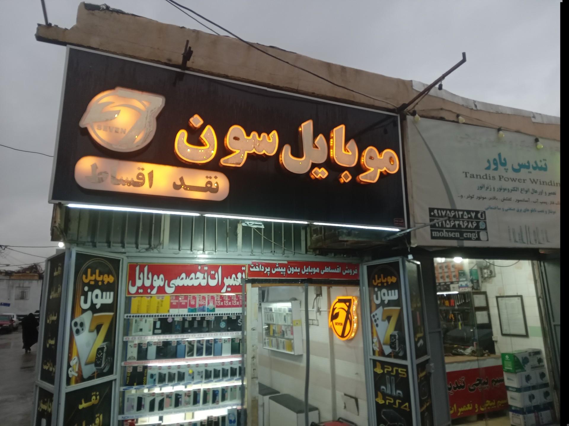 عکس موبایل سون 