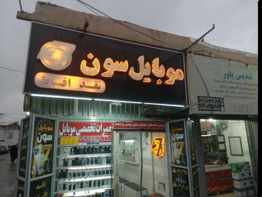 عکس موبایل سون 