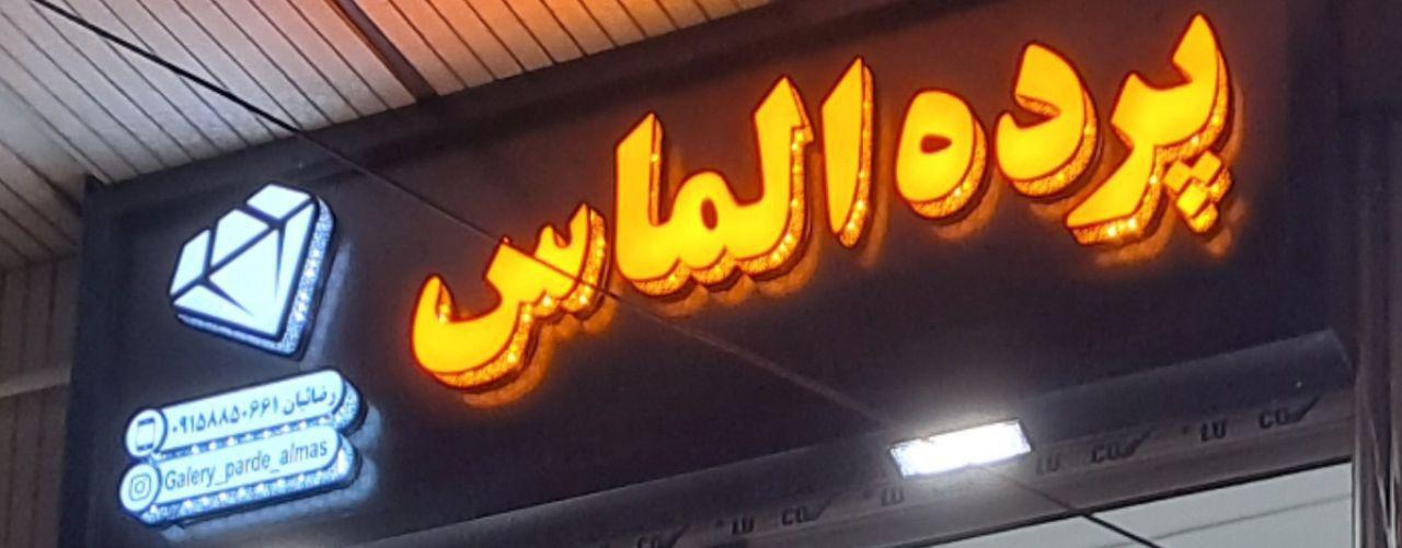 عکس گالری پرده الماس