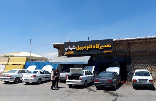 عکس تعمیرگاه تخصصی شهاب