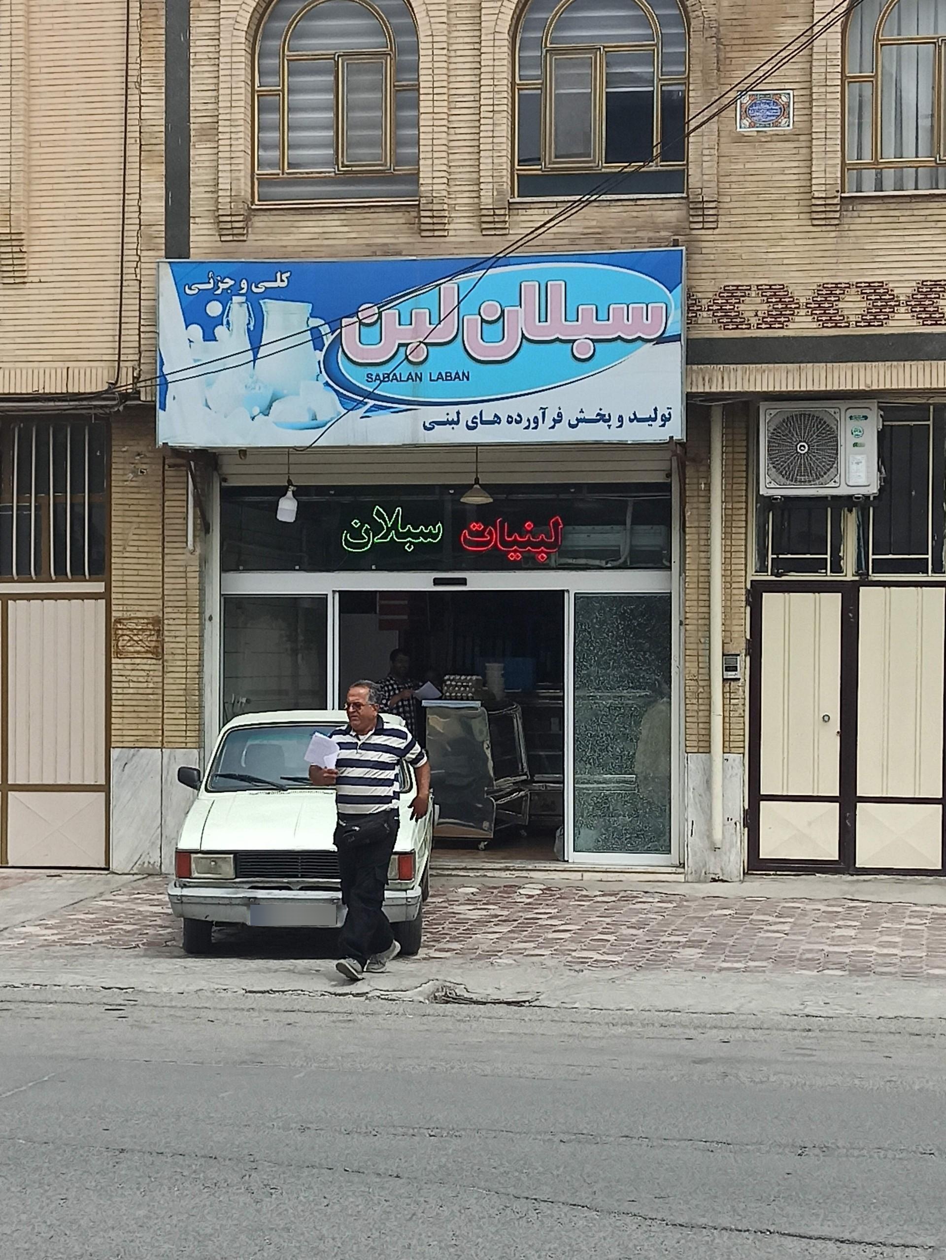 عکس لبنیات سبلان