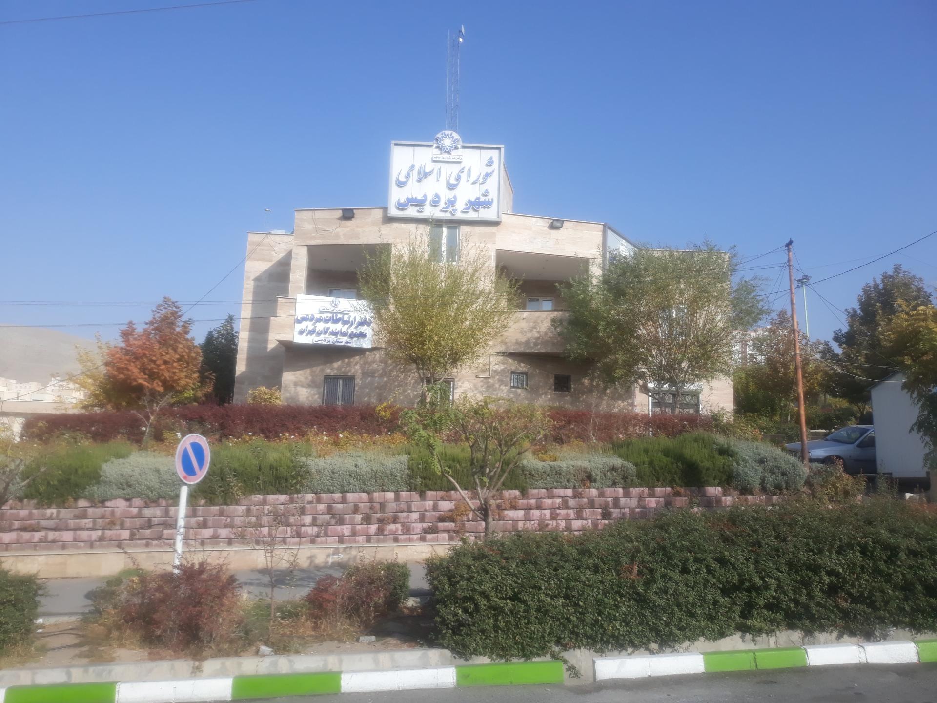 عکس شورای شهر اسلامی شهر پردیس