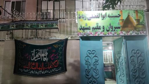 عکس حسینیه ابوالفضلی رباط شیروان و مقیم مشهد