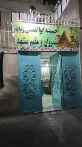 عکس حسینیه ابوالفضلی رباط شیروان و مقیم مشهد