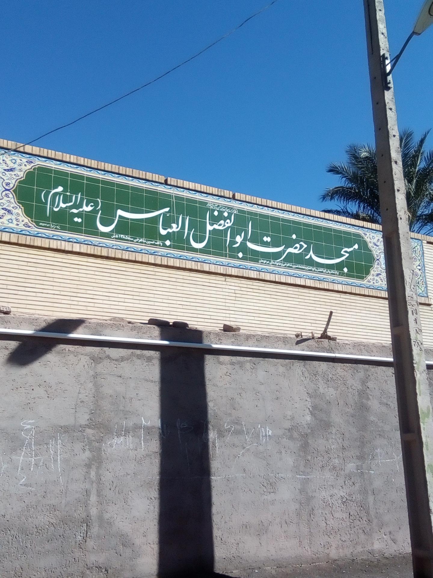 عکس مسجد حضرت ابوالفضل العباس