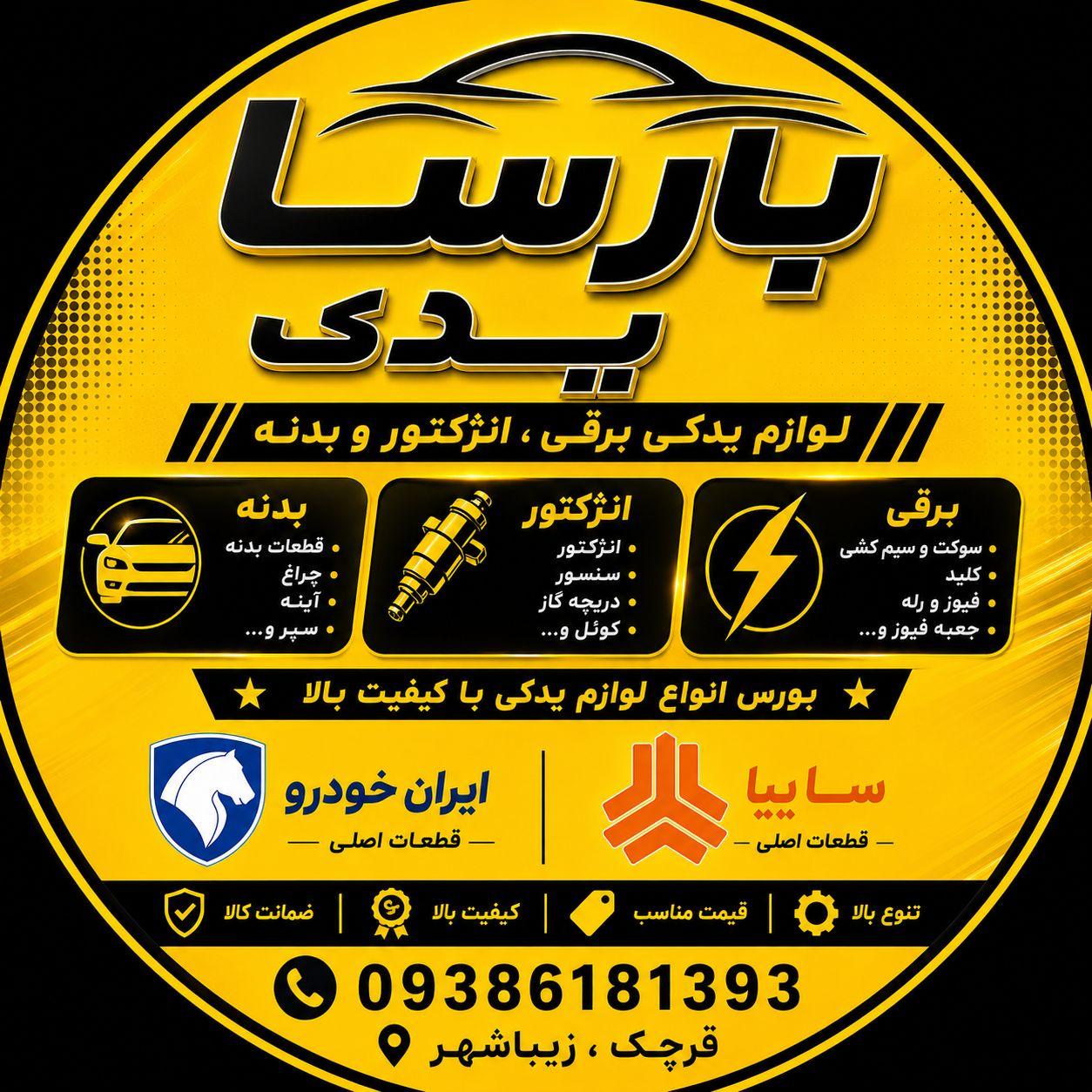 عکس لوازم یدکی بارسا