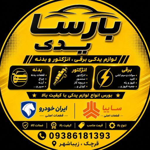عکس لوازم یدکی بارسا