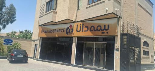 عکس بیمه دانا - واحد خسارت اتومبیل