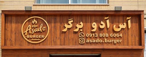 عکس آس آدو برگر