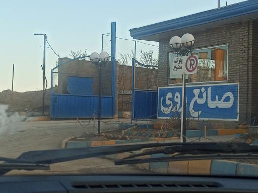 عکس شرکت صانع روی