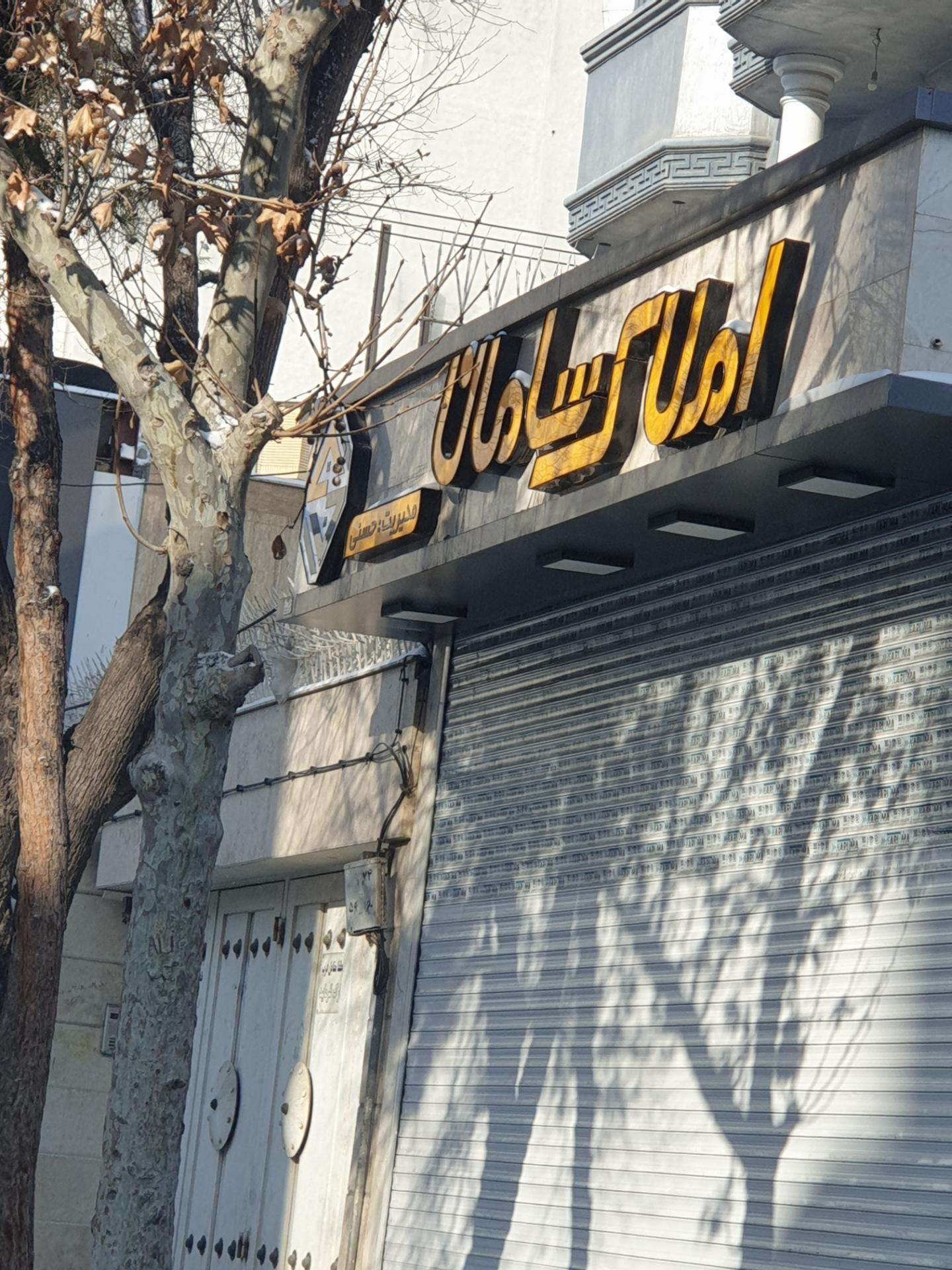 عکس املاک شادمانا