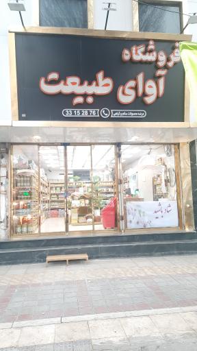 عکس فروشگاه آوای طبیعت 