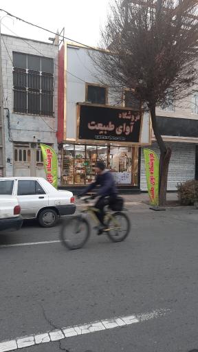 عکس فروشگاه آوای طبیعت 