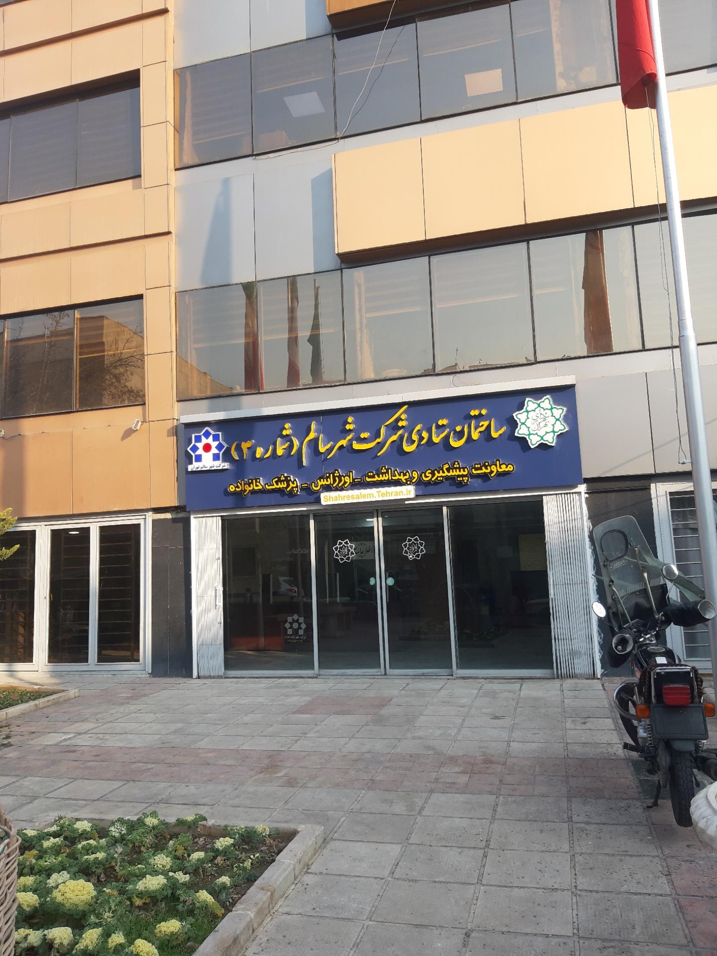 عکس ساختمان ستادی شهر سالم (شماره۳) شهرداری 